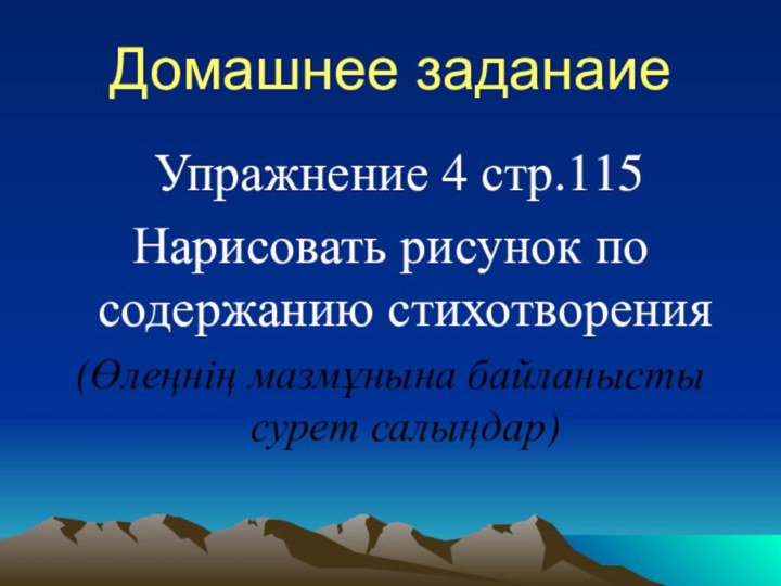 Домашнее заданаие Упражнение 4 стр.115Нарисовать рисунок по содержанию стихотворения(Өлеңнің мазмұнына байланысты сурет салыңдар)