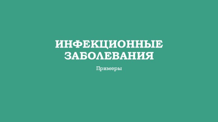 Инфекционные заболеванияПримеры