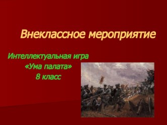 Презентация Отечественная война 1812 года