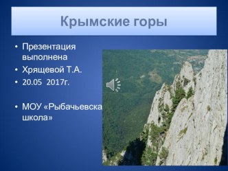 Знакомство с красотами Крыма .Презентация Крымские горы