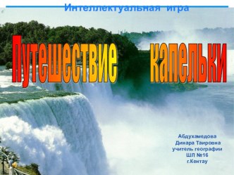 Презентация к открытому уроку по географии 6 класс