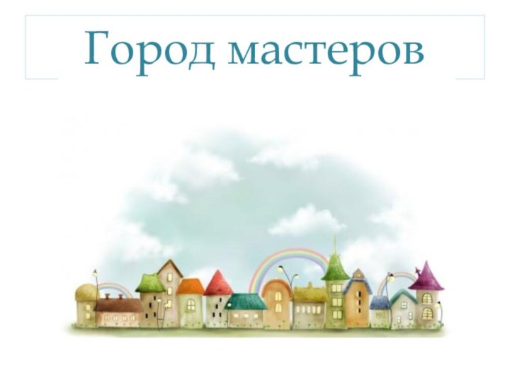 Город мастеров