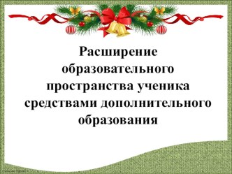 Презентация Расширение образовательного пространства учащегося средствами дополнительного образования