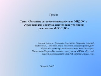 Презентация проекта с дополнительными образовательными учреждениями