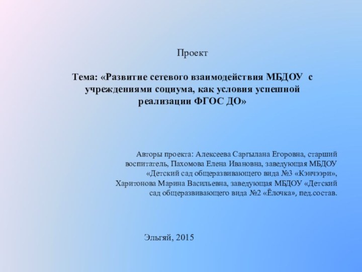 ПроектТема: «Развитие сетевого взаимодействия МБДОУ с учреждениями социума, как условия успешной реализации