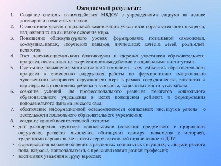 Ожидаемый результат:Создание системы взаимодействия МБДОУ с учреждениями социума на основе договоров и