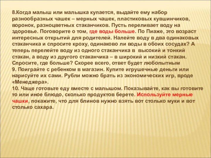 8.Когда малыш или малышка купается, выдайте ему набор разнообразных чашек – мерных