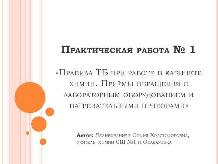 Практическая работа № 1   «Правила ТБ при работе в кабинете