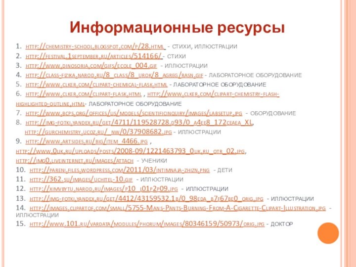 1. http://chemistry-school.blogspot.com/p/28.html - стихи, иллюстрации 2. http://festival.1september.ru/articles/514166/ - стихи 3. http://www.dinosoria.com/gifs/ecole_004.gif -