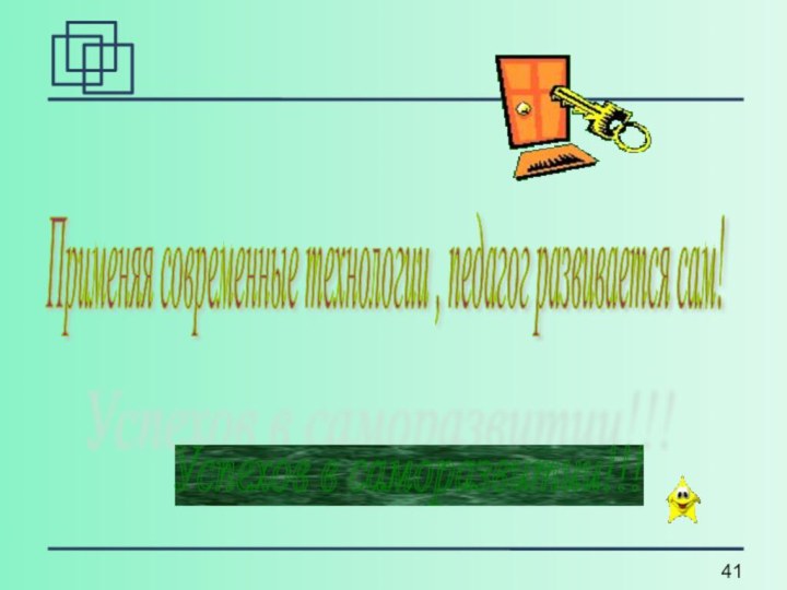 Применяя современные технологии , педагог развивается сам! Успехов в саморазвитии!!!