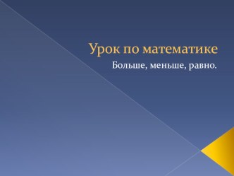 Презентация по математике на тему Больше, меньше, равно для учащихся с интеллектуальными нарушениями