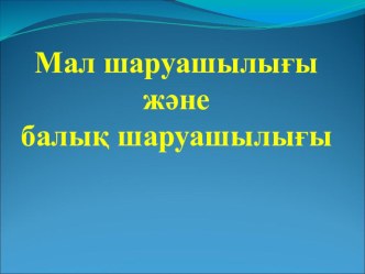 Мал шаруашылығы және балық шаруашылығы