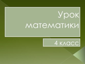 Презентация по математике Скорость сближения 4 класс