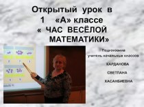 Урок игра Час весёлой математики с презентацией в 1 классе.