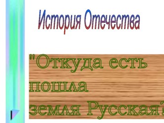 Презентация по истории на тему История Руси для СПО