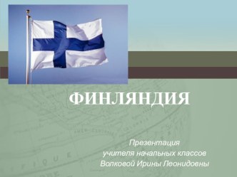 Презентация к уроку окружающий мир по теме Наши ближайшие соседи.Финляндия.