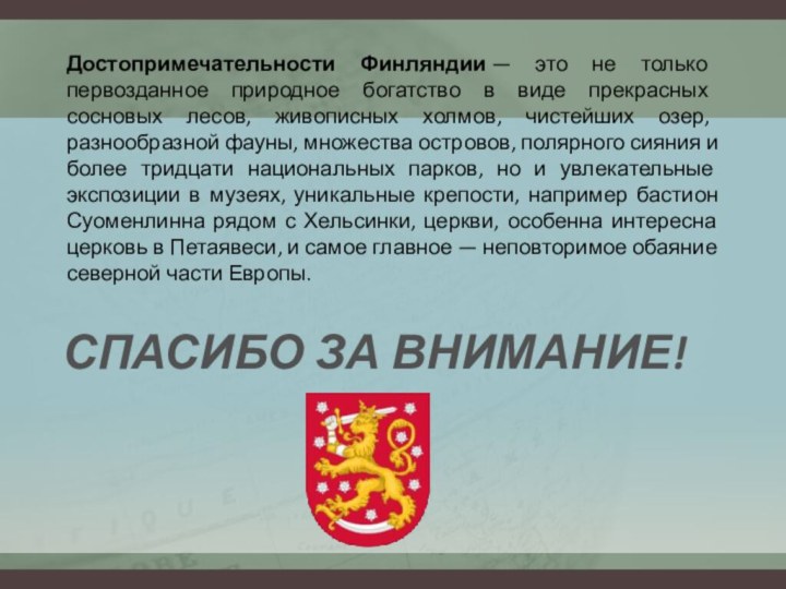 Достопримечательности Финляндии — это не только первозданное природное богатство в виде прекрасных сосновых