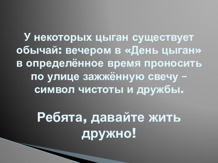 У некоторых цыган существует обычай: вечером в «День цыган» в