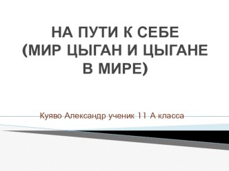 Презентация по географии Народы России. Цыгане