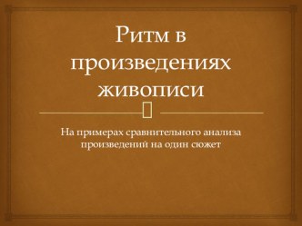 Презентация по истории изобразительного искусства Ритм в произведениях живописи (7 класс)