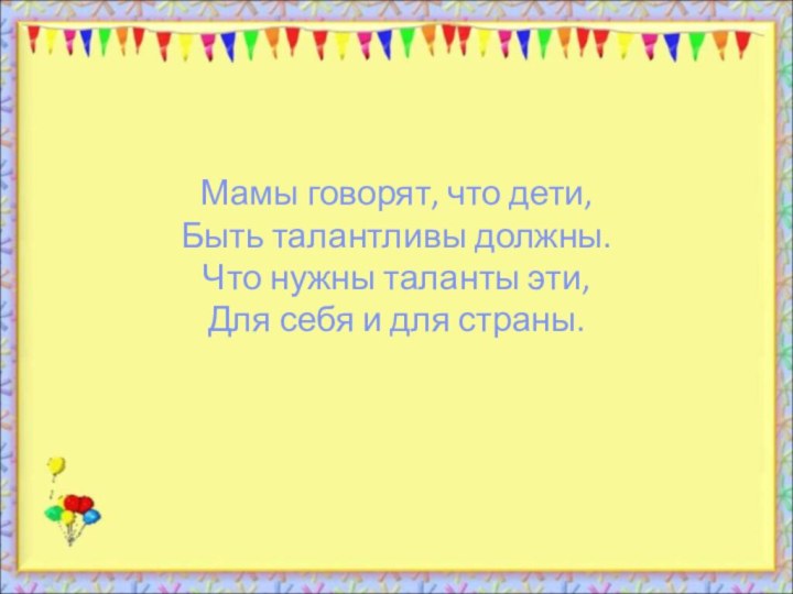 Мамы говорят, что дети, Быть