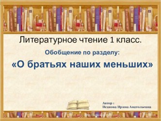 Презентация к обобщающему уроку по литературному чтению по разделуО братьях наших меньших