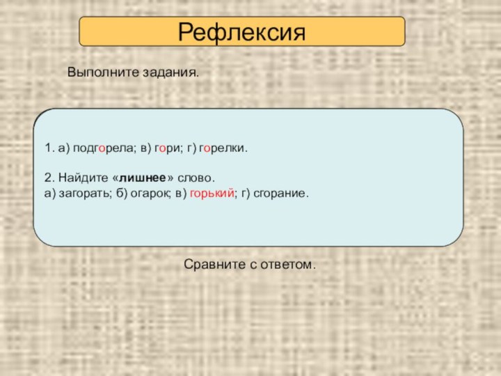 Выполните задания.  Сравните с ответом.1. Какую букву выбрать: а