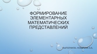 ФОРМИРОВАНИЕ ЭЛЕМЕНТАРНЫХ МАТЕМАТИЧЕСКИХ ПРЕДСТАВЛЕНИЙ