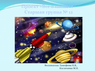 Презентация реализации проекта Все о космосе