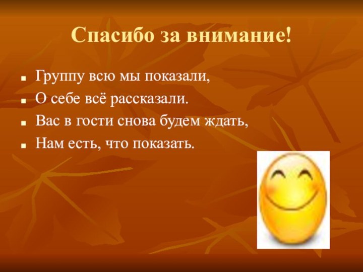 Спасибо за внимание!Группу всю мы показали,О себе всё рассказали.Вас в гости снова