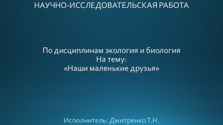 НАУЧНО-ИССЛЕДОВАТЕЛЬСКАЯ РАБОТА     По дисциплинам экология и биология На