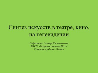 Искусство 9 класс Синтез искусств в театре, кино, на телевидении.