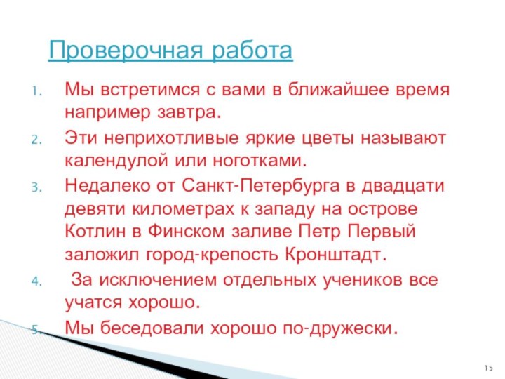 Мы встретимся с вами в ближайшее время например завтра.Эти неприхотливые яркие цветы