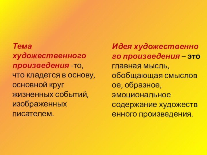 Тема художественного произведения -то, что кладется в основу, основной круг жизненных событий, изображенных писателем.Идея художественного произведения – это