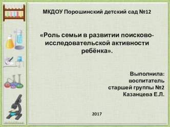 Презентация к семинару на тему Роль семьи в развитие поисково-исследовательской активности у ребёнка