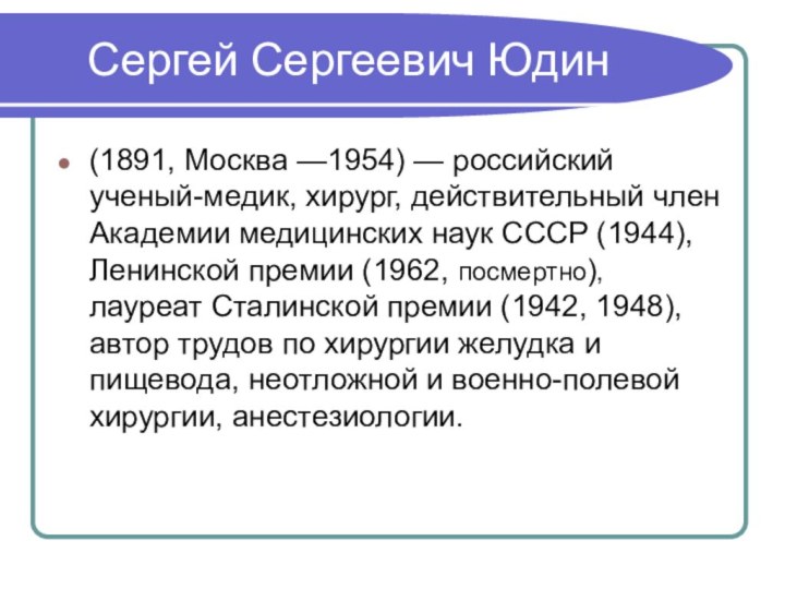 Сергей Сергеевич Юдин(1891, Москва —1954) — российский ученый-медик, хирург,