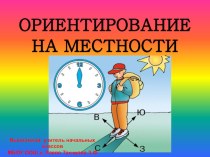 Презентация по окружающему миру  Ориентирование на местности 2 класс