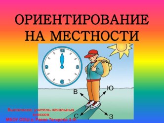 Презентация по окружающему миру  Ориентирование на местности 2 класс