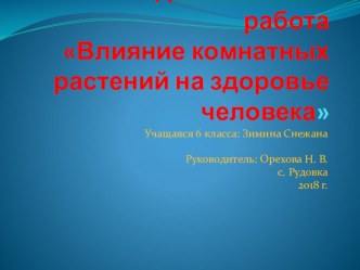 Презентация Влияние комнатных растений на здоровье человека