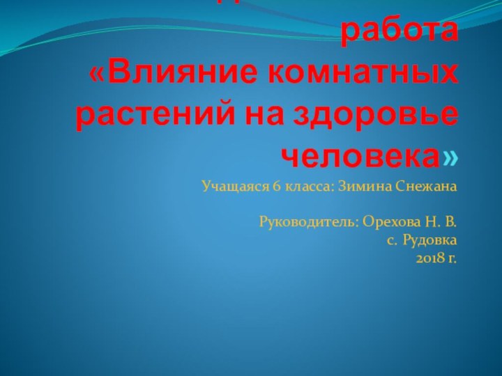 Исследовательская работа   «Влияние комнатных растений на здоровье человека»Учащаяся 6 класса: