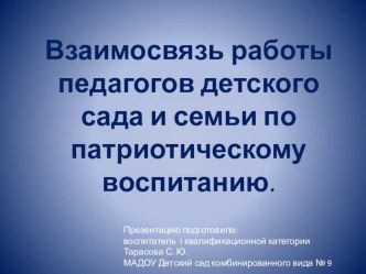 Презентация Взаимосвязь педагогов и семьи по патриотическому воспитанию