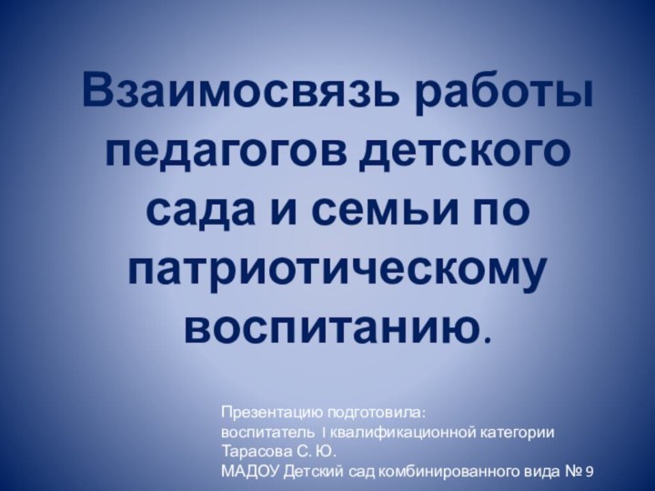 Взаимосвязь работы педагогов детского сада и семьи по патриотическому воспитанию.Презентацию подготовила:воспитатель I