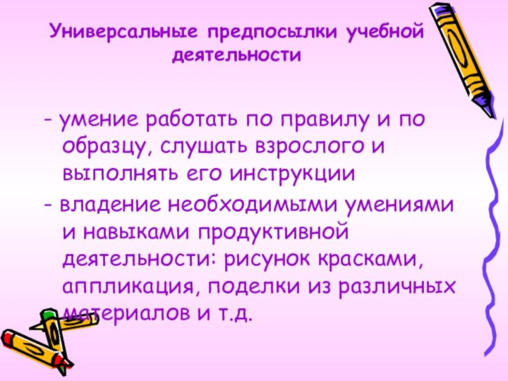 Универсальные предпосылки учебной деятельности- умение работать по правилу и по образцу, слушать