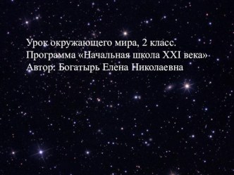 Презентация по окружающему миру на тему Знакомство со звёздами (3 класс)