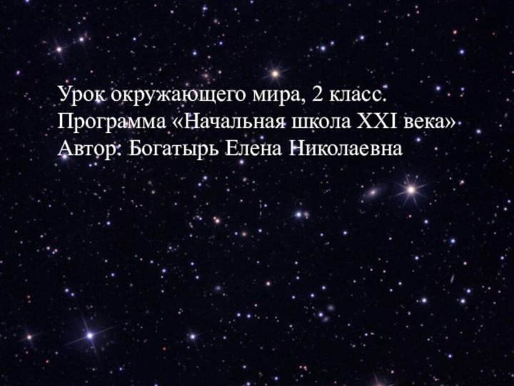 Урок окружающего мира, 2 класс.Программа «Начальная школа XXI века»Автор: Богатырь Елена Николаевна