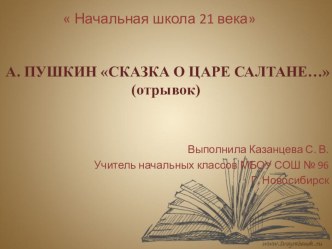 Презентация по литературному чтению А. С. Пушкин Сказка о царе Салтане...(1 класс)