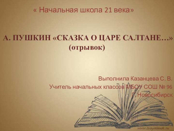 А. ПУШКИН «СКАЗКА О ЦАРЕ САЛТАНЕ…» (отрывок) Выполнила Казанцева С. В.Учитель начальных