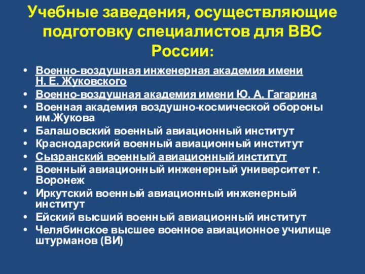 Учебные заведения, осуществляющие подготовку специалистов для ВВС России: Военно-воздушная инженерная академия имени