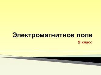 Презентация по физике на тему Электромагнитные волны (9 класс)