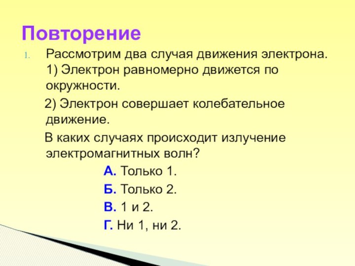 Рассмотрим два случая движения электрона. 1) Электрон равномерно движется по окружности.